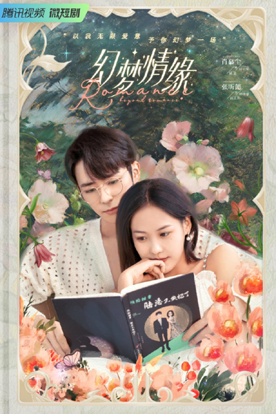 幻梦情缘, 幻夢情緣, Huan Meng Qing Yuan, Fantasy Love