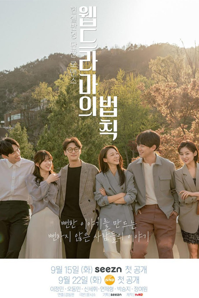 웹드라마의 법칙, Webdeulamaui Beobchig, Webdeuramaeui Beobchik, The Law of Web Dramas, The Rule of Web Dramas