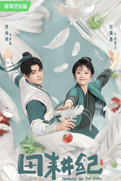 田耕纪, 恬耕紀, 恬耕纪, 我是小地主, 重生小地主, Wo Shi Xiao Di Zhu, Chong Sheng Xiao Di Zhu, Tian Geng Ji, Романтика на ферме