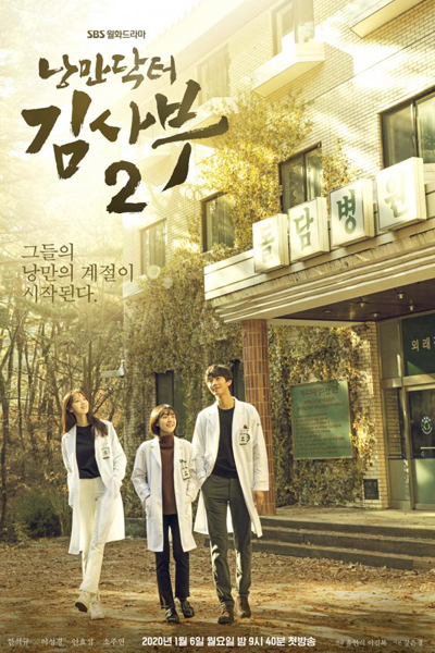 낭만닥터 김사부2, Nangmandakteo Kimsaboo 2, Romantic Doctor Kim 2, Dr. Romantic 2, Doctor Romantic 2