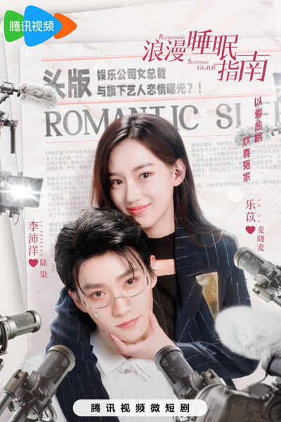 浪漫睡眠指南, Lang Man Shui Mian Zhi Nan, Wang Ju Lang Man Shui Mian Zhi, Sleeping Guide Web Drama, Sleeping Guide, Романтическое руководство по сну