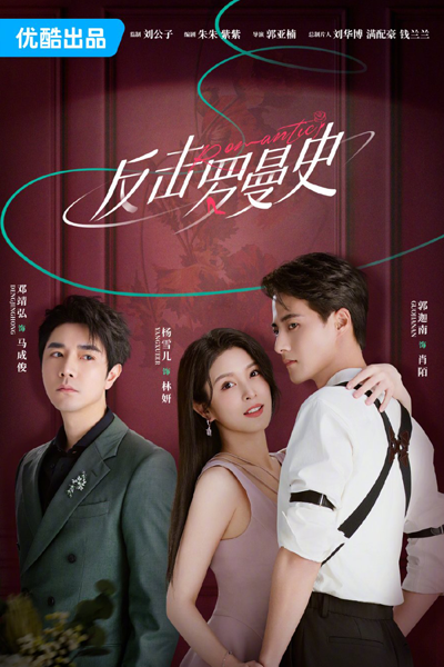 反击罗曼史, 反擊羅曼史, Fan Ji Luo Man Shi Fa, Counterattack Romance, Love Strikes Back