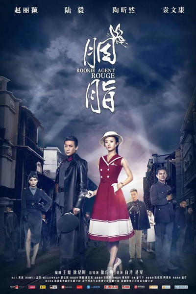 胭脂, 연지, Yan Zhi, Начинающий агент, Агент-новичок Яньчжи