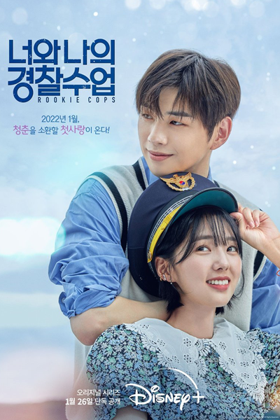너와 나의 경찰수업, 너와 나의 경찰학교, Neowa Naui Gyeongchalhaggyo, Neowa Naui Gyeongchalsueop, Our Police Class, Police Class of Mine and Yours, Our Police Course, Rookies