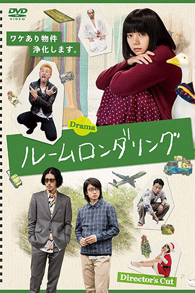 ルームロンダリング, Rumu Rondaringgu
