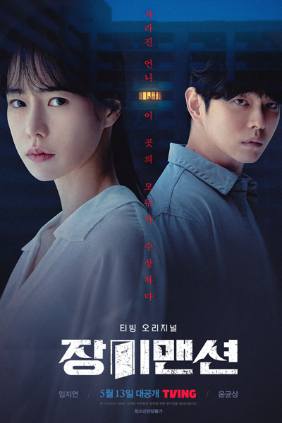 장미맨션, 더 맨션, Deo Maensyeon, Jangmi Mansion, The Mansion