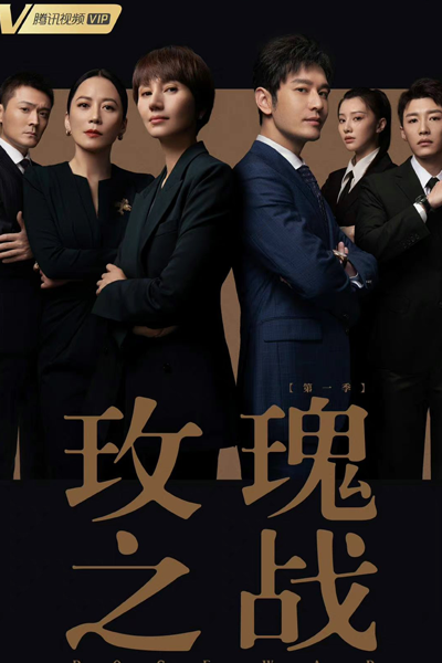 玫瑰之战, Mei Gui Zhi Zhan, The Good Wife, Rose`s Battle