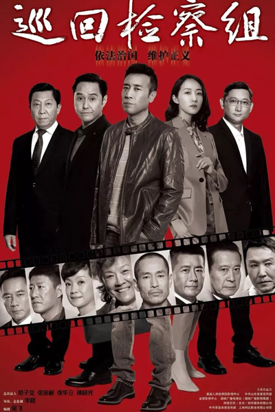 巡回检查组 , 巡回检察组 , 人民的正义 , Ren Min De Zhang Yi , Xun Hui Jian Cha Zu , People`s Justice