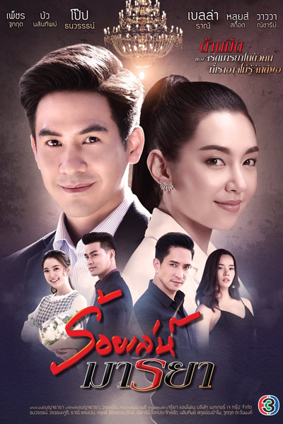 ร้อยเล่ห์มารยา, Hundred of Tricks, Deceitful Love