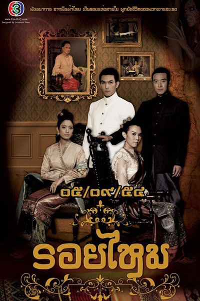 รอยไหม, Silk Trace