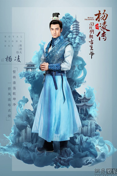 回到明朝当王爷之杨凌传, Hui Dao Ming Chao Dang Wang Ye Zhi Yang Ling Chuan , Yang Ling Chuan, The Story of Yang Ling, 杨凌传, 回明之杨凌传, Hui Ming Zhi Yang Ling Chuan