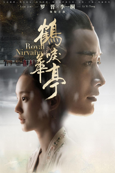 鹤唳华亭, He Li Hua Ting