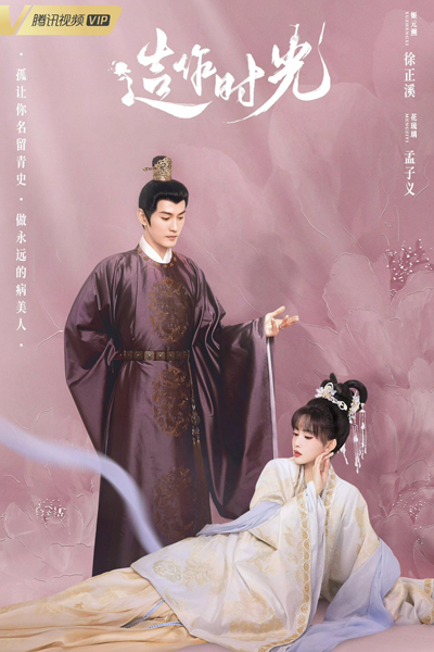花琉璃轶闻, 造作时光, 花琉璃軼聞, Hua Liu Li Yi Wen, Zao Zuo Shi Guang, Royal Rumors, Pretend time, Time of Creation, The Times Spent in Pretense