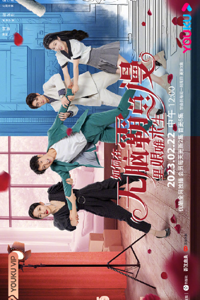 如何在无脑霸总漫里艰难求生, 如何在無腦霸總漫裡艱難求生, How to Survive Difficulty in the Brainless Manga