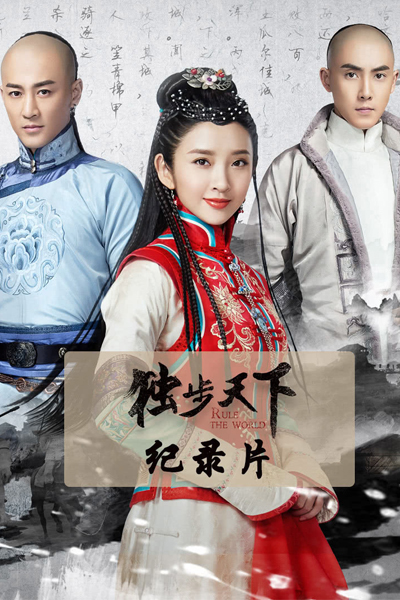 独步天下, 獨步天下, Du Bu Tian Xia, An Unrivalled World