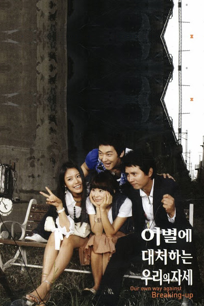 이별에 대처하는 우리의 자세, Our Attitude to Prepare Parting, Our Stance on How to Treat a Break-up