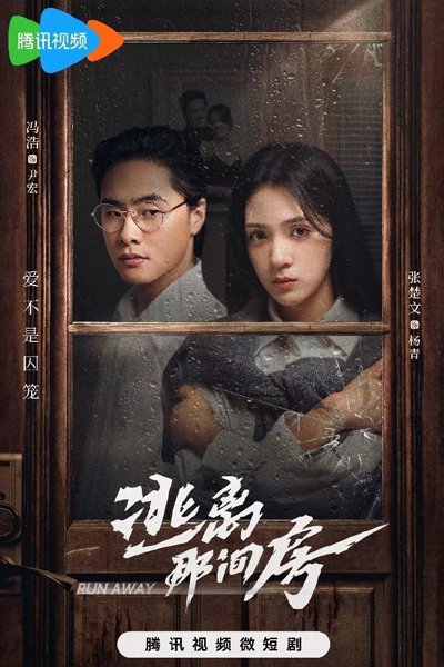 逃离那间房, 逃離那間房, 7分鐘, 7 Fen Zhong, Tao Li Na Jian Fang, Runaway, 7 Minutes, Беги прочь
