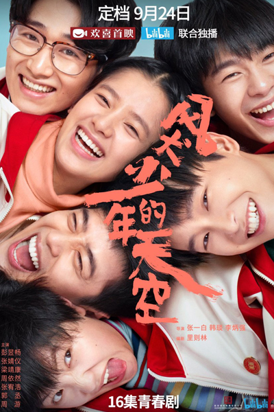 疯犬少年的天空, 风犬少年的天空, Feng Kuang Shao Nian De Tian Kong, The Sky of the Mad Dog Boy