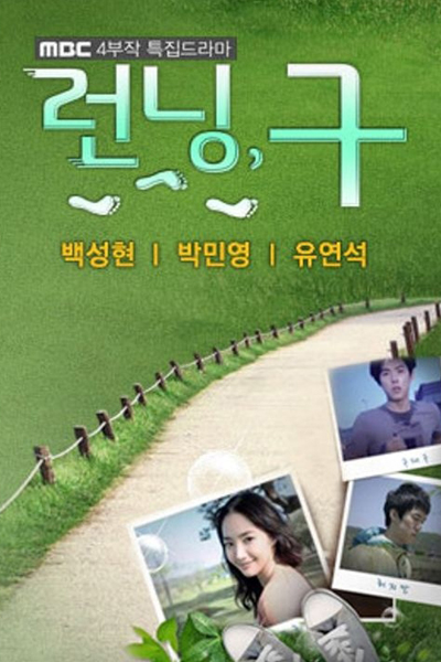 런닝, 구, 심장이 뛴다, Reonning, Gu, Shimjangi Ddwinda, Racing Heart, Running, Running Shirt