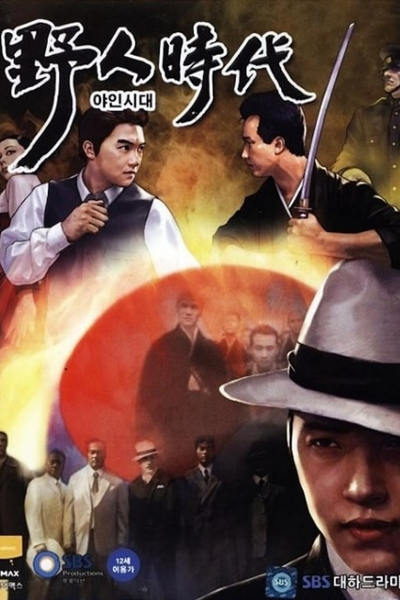 야인시대, 野人時代, 野人时代, Yain Shidae, Yain Sidae, The Rustic Period, The Age Of Gangsters, The Wild Days