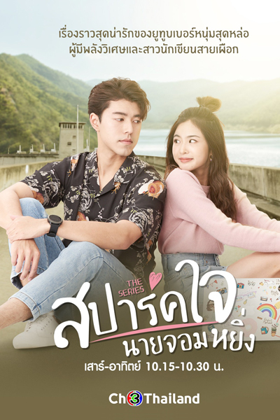 สปาร์คใจนายจอมหยิ่ง, Spark Heart, Mr. Arrogant