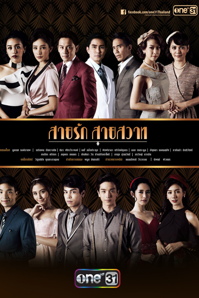 สายรักสายสวาท, Sai Ruk Sai Sawat, Sairak Saisawat, Sai Ruk Sai Sawaat, The Flow of Love and Desire, Love`s Tempest