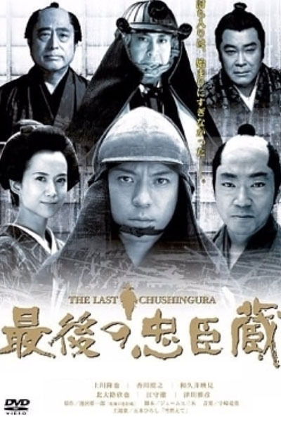 最後の忠臣蔵 , The last of the Chushingura