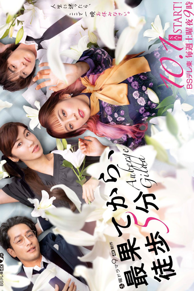 最果てから、徒歩5分, Saihate kara, Toho Gofun