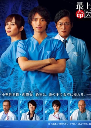最上の命医, The Best Skilled Surgeon
