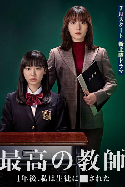 最高の教師 1年後、私は生徒に■された, Saikou no Kyoushi: Ichinengo, Watashi wa Seito ni Sareta, Saiko no Kyoshi 1 Nengo, Watashi wa Seito ni Sareta, Saikou no Kyoushi 1 Nengo, Watashi wa Seito ni Sareta, The Best Teacher 1 Year Later, I Was Bullied by a Student, The 