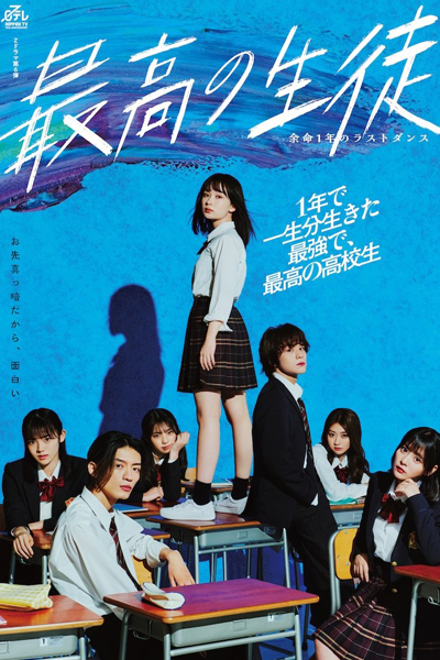 最高の生徒 ～余命1年のラストダンス～, さいこうのせいと よめいいちねんのラストダンス, Saikou no Seito: Yomei Ichinen no Rasuto Dansu, Saiko no Seito: Yomei 1-nen no Last Dance, Saiko no Seito: Yomei 1-nen no Rasuto Dansu, The Best Student: Last Dance with 1 Year to Live