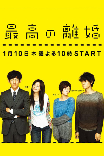 最高の離婚, さいこう の りこん, Best Divorce, Matrimonial Chaos
