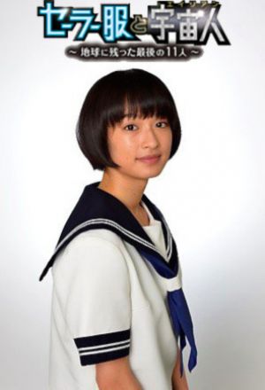 セーラー服と宇宙人, セーラー服と宇宙人～地球に残った最後の11人, Sailor Fuku to Uchuujin ~ Chikyuu ni Nokotta Saigo no 11-nin, Sailor Fuku to Uchuujin