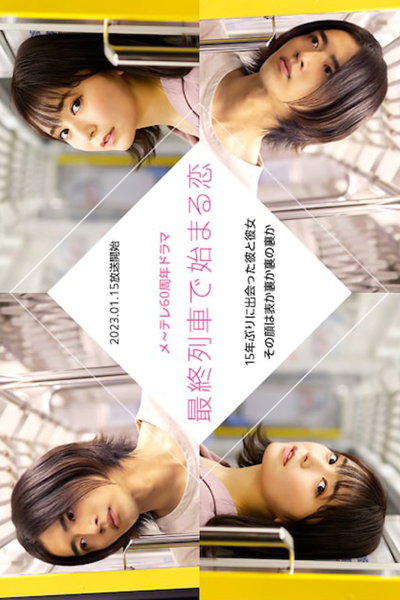 最終列車で始まる恋, Saishuu Ressha de Hajimaru Koi, Love That Begins on the Last Train