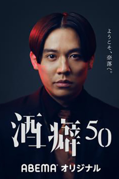 酒癖50, さけぐせフィフティ, Drinking Habit 50
