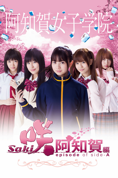咲-Saki-阿知賀編 episode of side-A, 咲-Saki-特別編, Saki Achiga-hen episode of Side-A