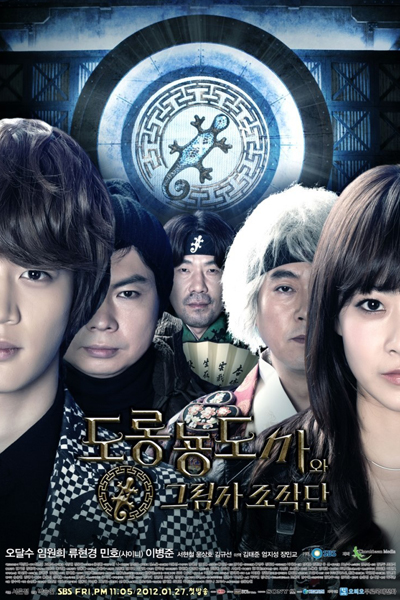 도롱뇽 도사와 그림자 조작단, Dolongnyong Dosawa Geulimja Jojagdan, Salamander Guru, Salamander Guru and The Shadow Operation Team, Salamander Guru And The Shadows