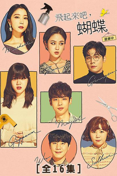 날아올라라, 나비, 날아올라라 나비, 飛起來吧蝴蝶, Naraollara Nabi, Nalaollala Nabi, Fly High Butterfly, Fly Up Butterfly, Fly, Butterfly, Flying Butterflies