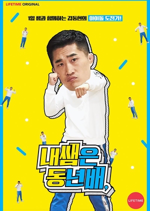 내 쌤은 동년배