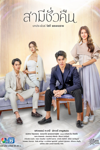 สามีชั่วคืน, Husband Overnight