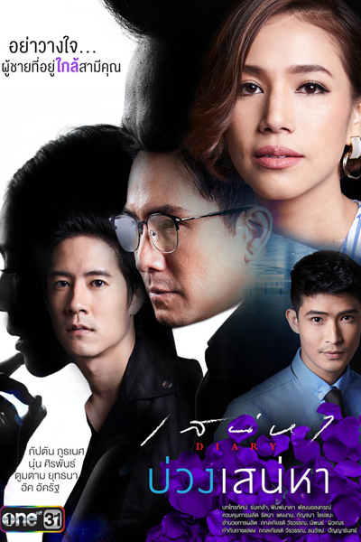 บ่วงเสน่หา, Buang Sanaeha, Sanaeha Diary Series: Part 2, Looping Desire, Snare Affection