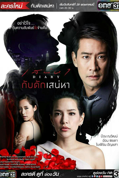 กับดักเสน่หา, Sanaeha Diary Series : Gub Dug Sanaeha, Sanaeha Diary Series: Gub Dug Pitsawart, Sanaeha Diary Series: Part 1, Ensnaring Desire, Gub Dug Sanaeha