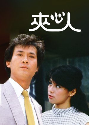 夾心人 ; Jia Xin Ren , Gaap Sam Yan , The Man In The Middle