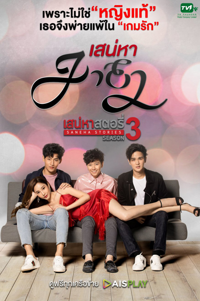เสน่หาสตอรี่: เสน่หามายา, เสน่หามายา