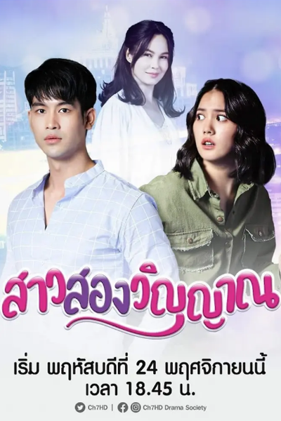 สาวสองวิญญาณ, Sao Sorng Winyarn