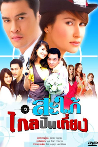 สะใภ้ไกลปืนเที่ยง , Underdeveloped Daughter-in-law , Khmer Title: Kromom Mtes Pas Komloss Kngai