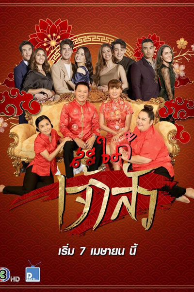 สะใภ้เจ้าสัว, Chinese Tycoon’s Daughter-in-Law