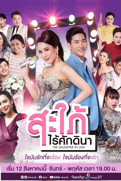 สะใภ้ไร้ศักดินา, Sapai Rai Sukdeena, The Daughter In Law