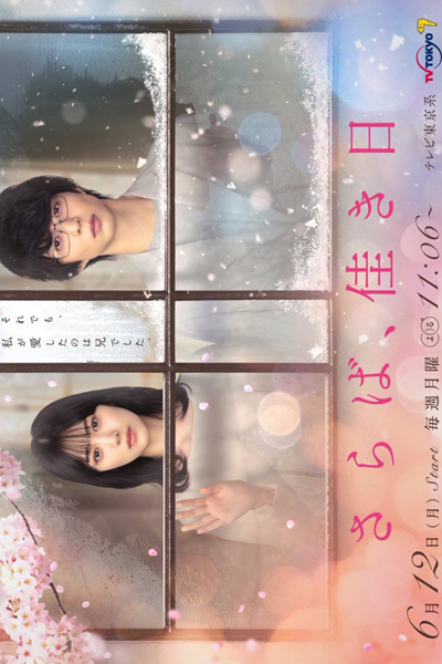さらば、佳き日, Farewell, Good Day, Farewell, Happy Days