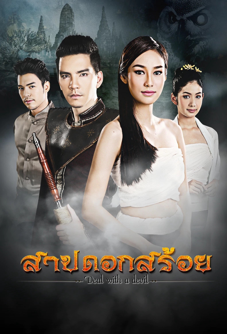 สาปดอกสร้อย ; Deal with a Devil